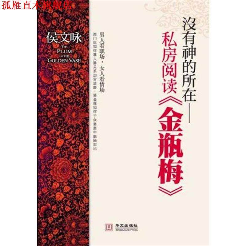 【正版书】 没有神的所在—私房阅读金瓶梅 侯文咏　著 华文出版社