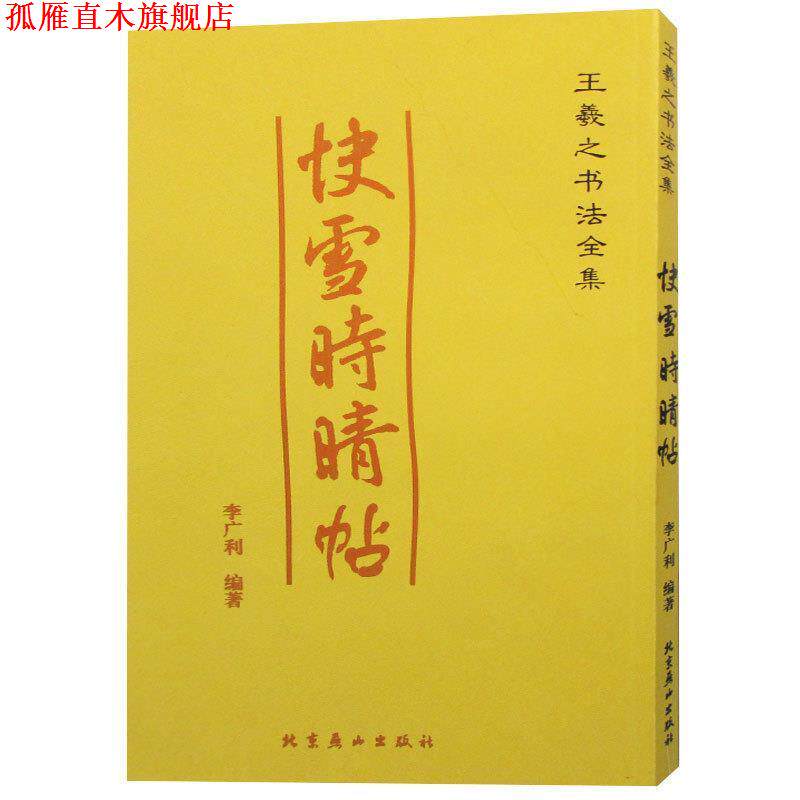 【正版书】 王羲之书法全集:十七帖 李广利编著 北京燕山出版社