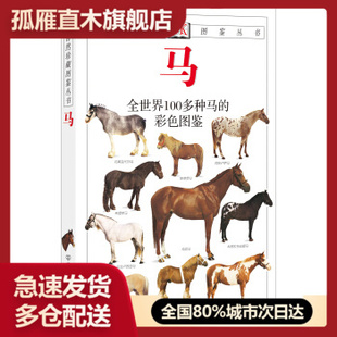 【正版】马-全世界100多种马匹的彩色图鉴埃尔温u0026middot;哈特利u0026middot;爱德