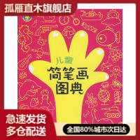 【正版书】儿童简笔画图典