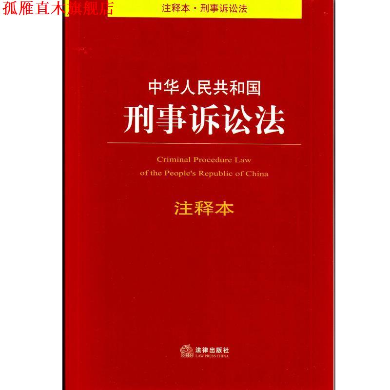 【正版书】 中华人民共和国刑事诉讼法注释本 法律出版社法规中心 编 法律出版社