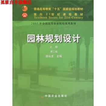 【正版书】 园林规划设计 胡长龙 著 中国农业出版社