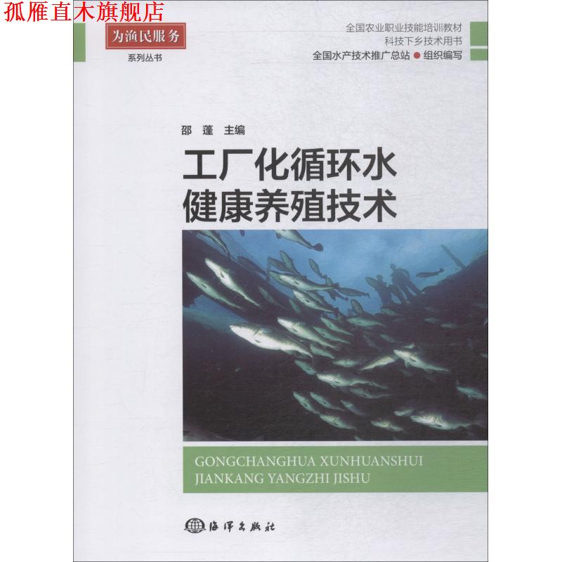 【正版书】 工厂化循环水健康养殖技术 邵蓬 主编 中国海洋出版社