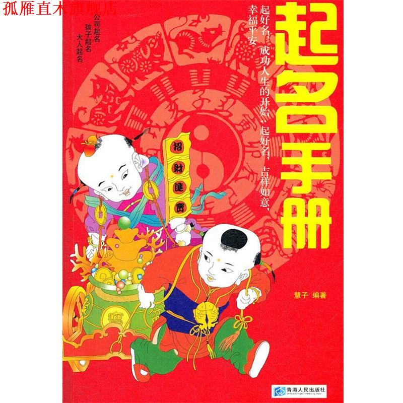 【正版书】 起名手册 慧子 编著 青海人民出版社