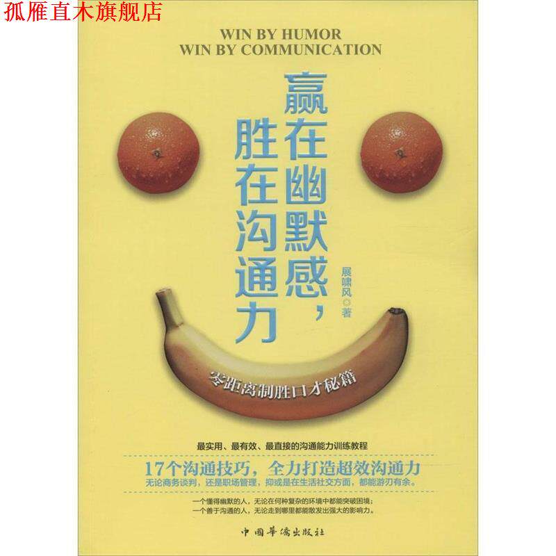 【正版书】 赢在幽默感,胜在沟通力 展啸风 著 中国华侨出版社