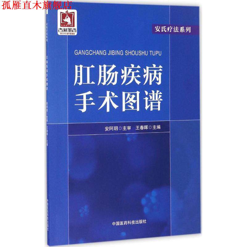 【正版书】 肛肠疾病手术图谱 王春晖 著 中国医药科技出版社