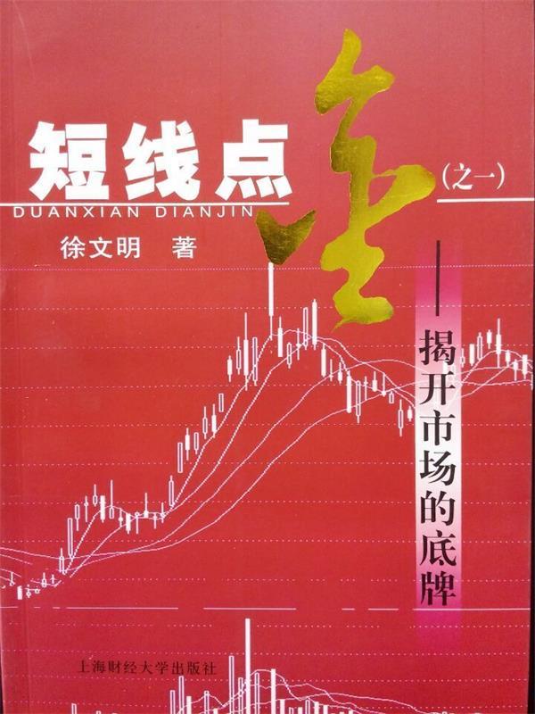 【正版书】 短线点金--揭开市场的底牌 徐文明