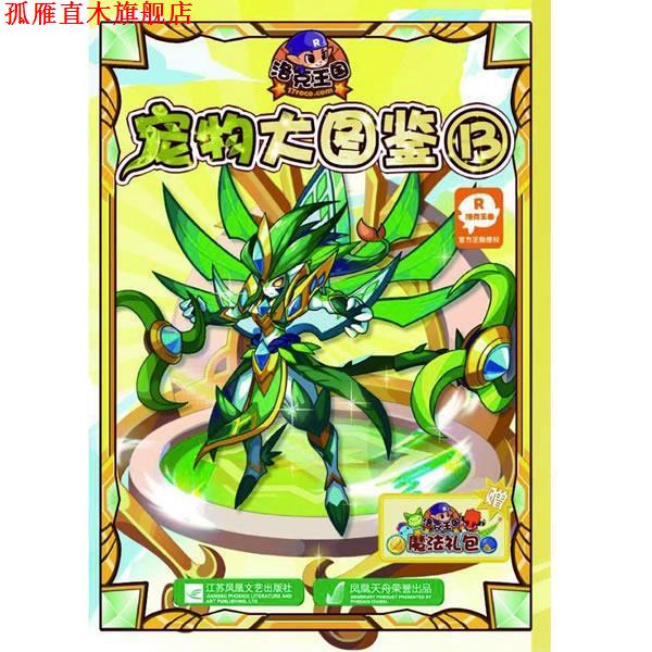 【正版书】 洛克王国宠物大图鉴13 深圳市腾讯计算机系统有限公司,广州奇妙文化活动策划 江苏文艺出版社