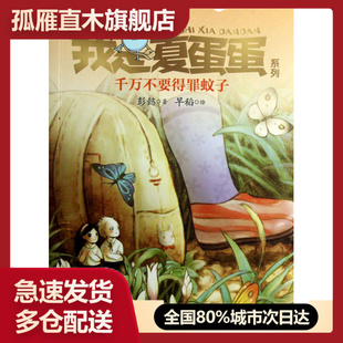 【正版】千万不要得罪蚊子/我是夏蛋蛋系列