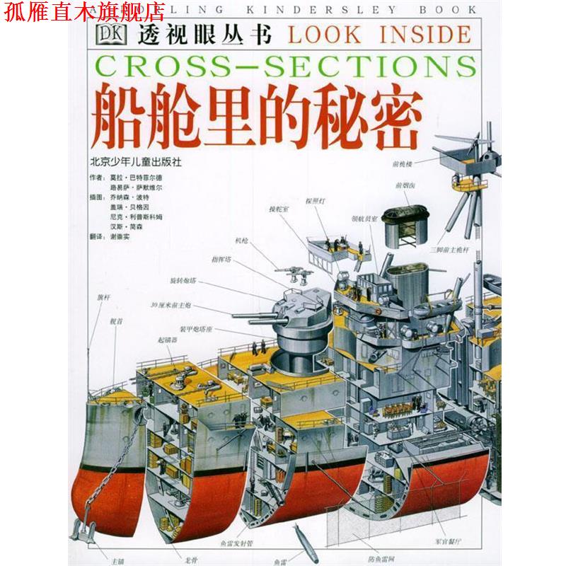 【正版书】 透视眼从书:船舱里的秘密 [英]巴特菲尔德 等编,[英]波特 等绘,谢崇实 译 北京少年儿童出版社