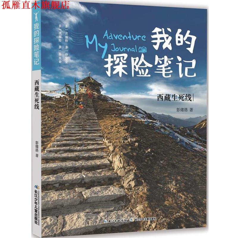 【正版书】 我的探险笔记-西藏生死线 彭绪洛 著 长江少年儿童出版社