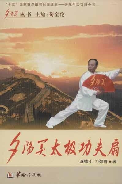 【正版书】 夕阳美太极功夫扇 李德印,方弥寿 华龄出版社
