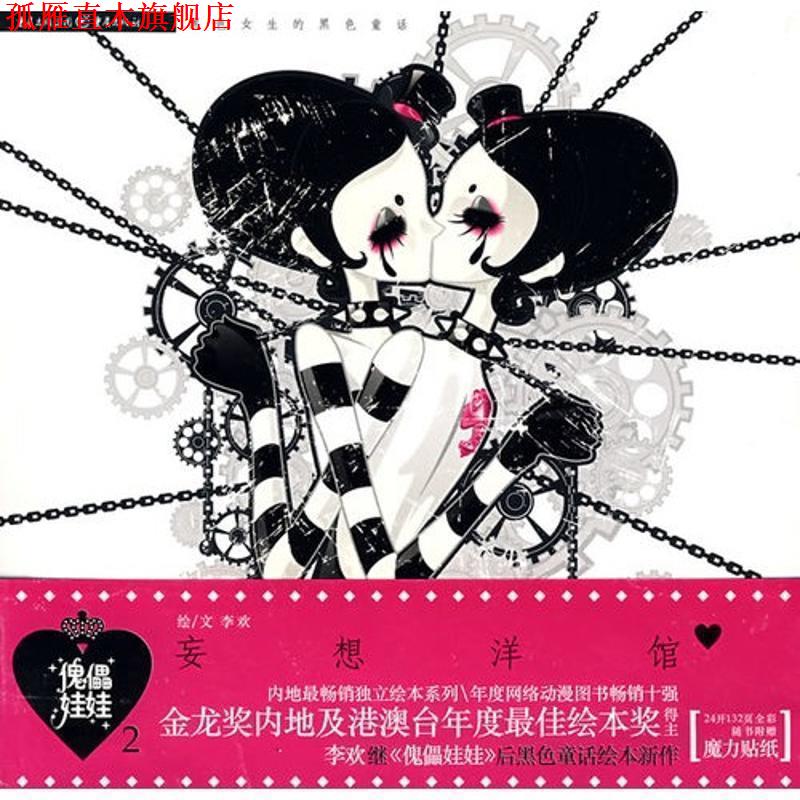 【正版书】 傀儡娃娃2:妄想洋馆 李欢 著 重庆出版集团，重庆出版社