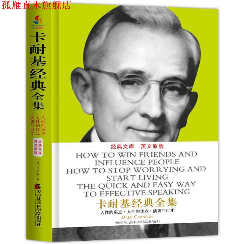 【正版书】 卡耐基经典全集:人性的弱点全集 人性的优点全集 演讲与口才全集 美)卡耐基(Carnegie,D. )著 天津社会科学院出版社