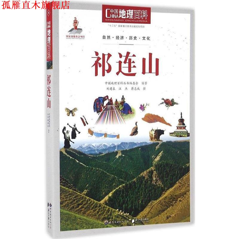 【正版书】 中国地理百科:祁连山 中国地理百科丛书编委会 编著 世界图书出版公司