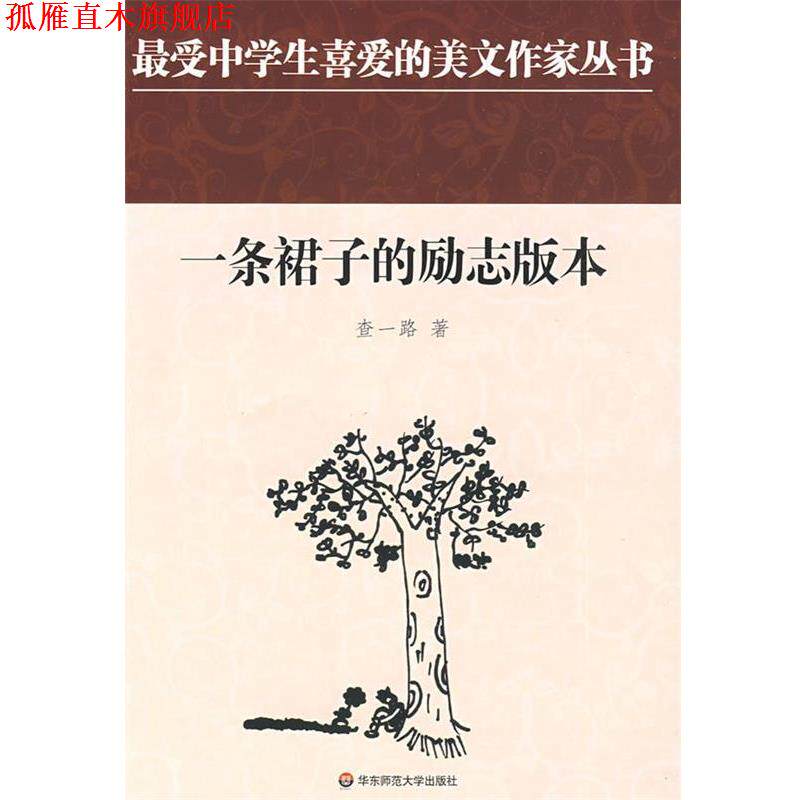 【正版书】 中学生美文:一条裙子的励志版本 查一路　著 华东师范大学出版社