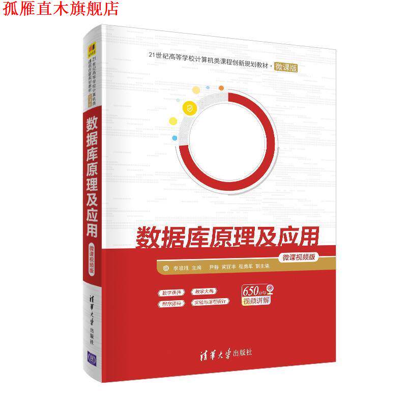 【正版书】 数据库原理及应用 李唯唯,尹静,黄丽丰,程勇军 清华大学出版社