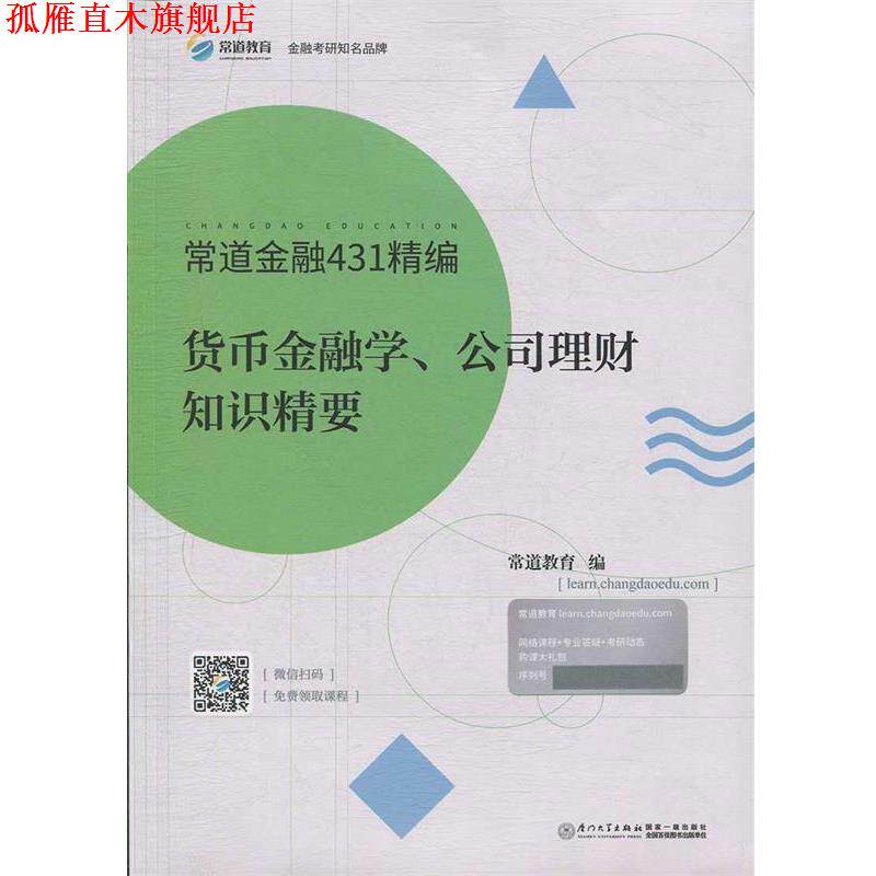 【正版书】 货币金融学、公司理财知识精要 常道金融431精编 常道教育 厦门大学出版社