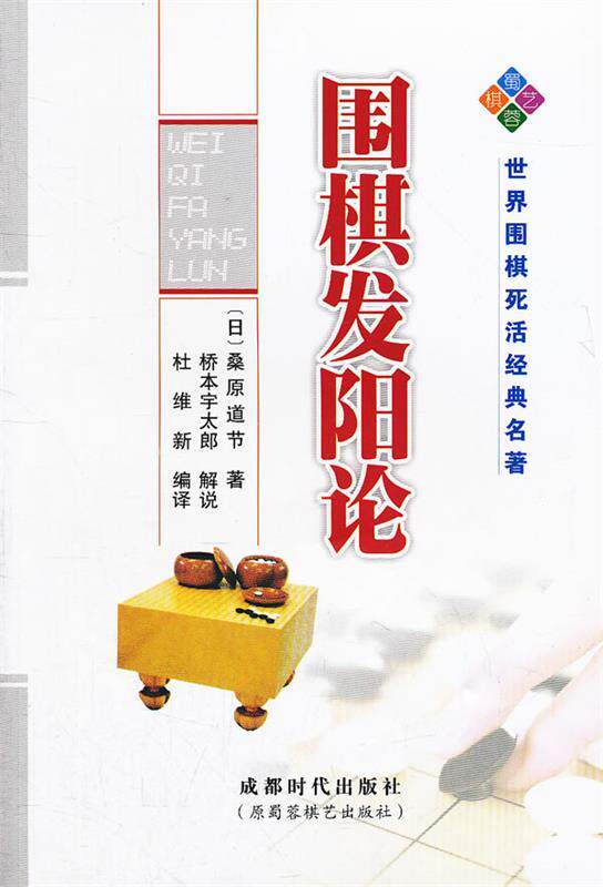 【正版书】 围棋发阳论 (日)桑原道节 著,桥本宇太郎 解说,杜维新 编译 成都时代出版社