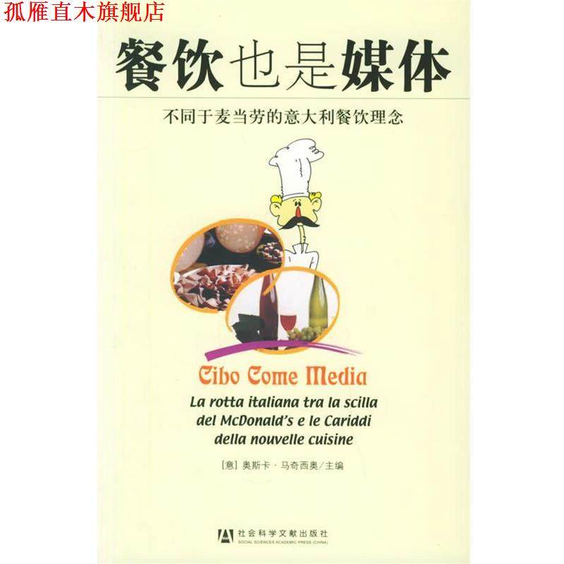 【正版书】 餐饮也是媒体:不同于麦当劳的意大利餐饮理念 (意)奥斯卡·马奇西奥 主编,肖天佑 译 社会科学文献出版社