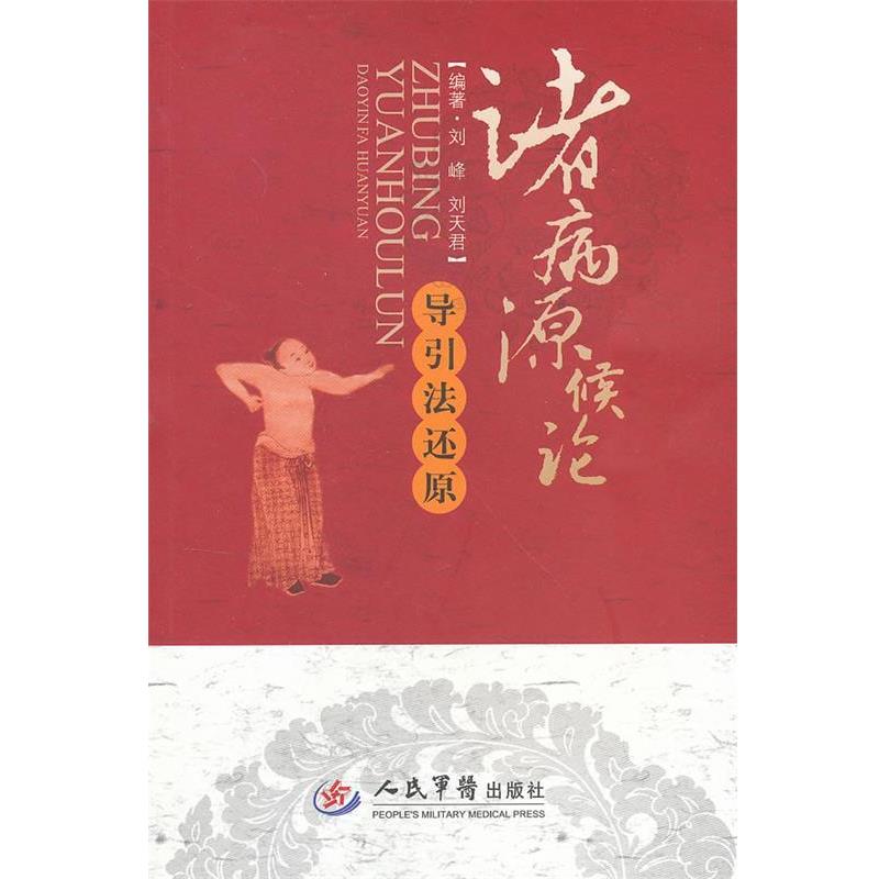 【正版书】 诸病源候论导引法还原 刘峰,刘天君 编著 人民军医出版社