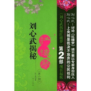 【正版书】 刘心武揭秘红楼梦 刘心武 著 东方出版社