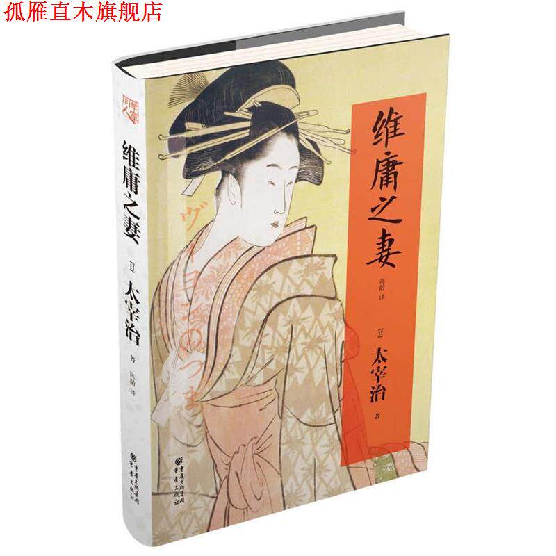 【正版书】 维庸之妻 (日)太宰治 著,陈龄 译 重庆出版社
