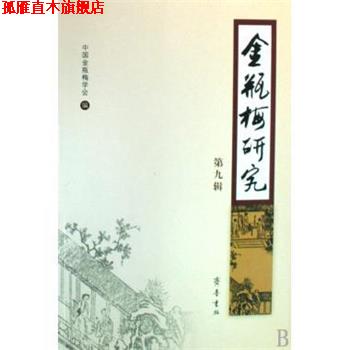 【正版书】 金瓶梅研究 中国金瓶梅学会 编 齐鲁书社