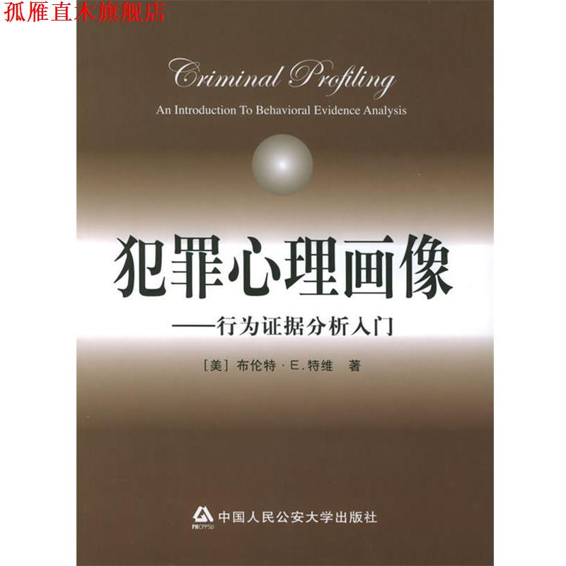 【正版书】 犯罪心理画像:行为证据分析入门 (美)特维 著,李玫瑾 等译 大学出版社