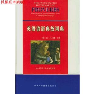 【正版书】 英语谚语典故词典 (英)曼瑟 主编,许季鸿,黄家宁 译 中国对外翻译出版公司