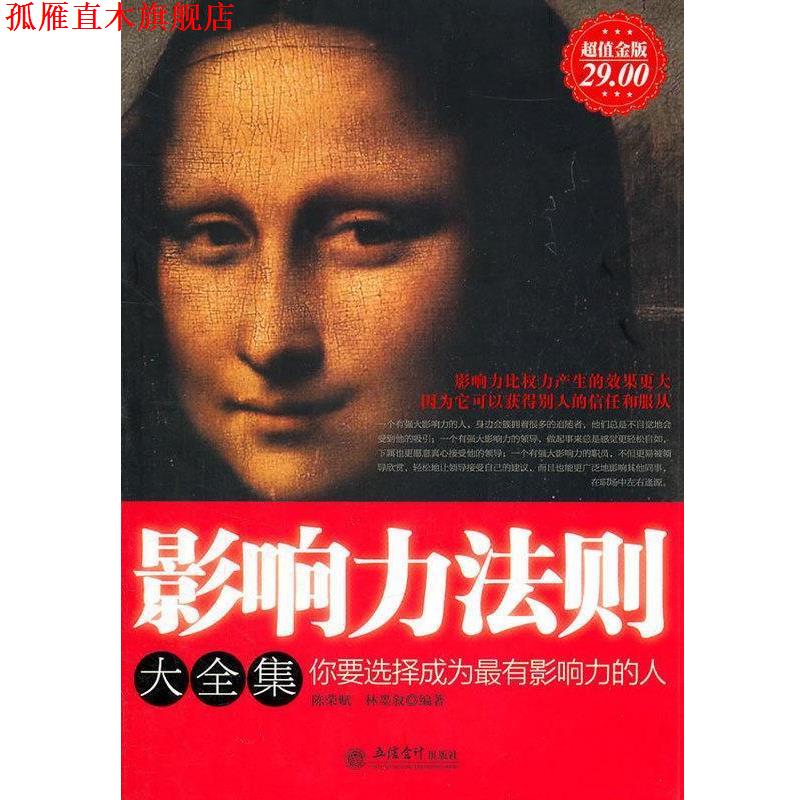【正版书】 金版-影响力法则大全集 陈荣赋 著,林墨叙 著 立信会计出版社