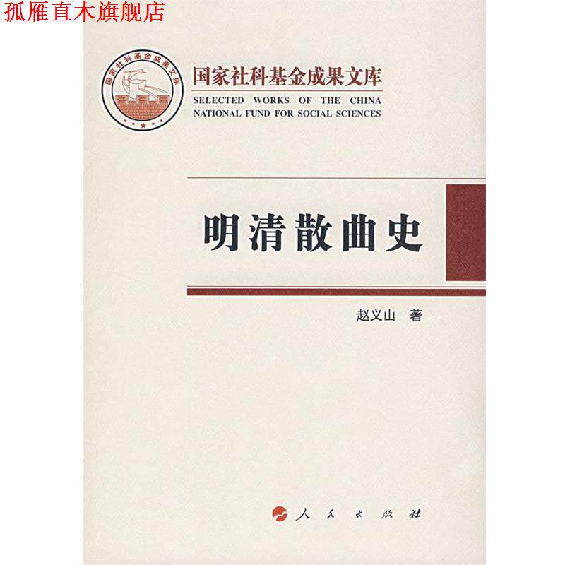 【正版书】 明清散曲史 赵义山　著 人民出版社