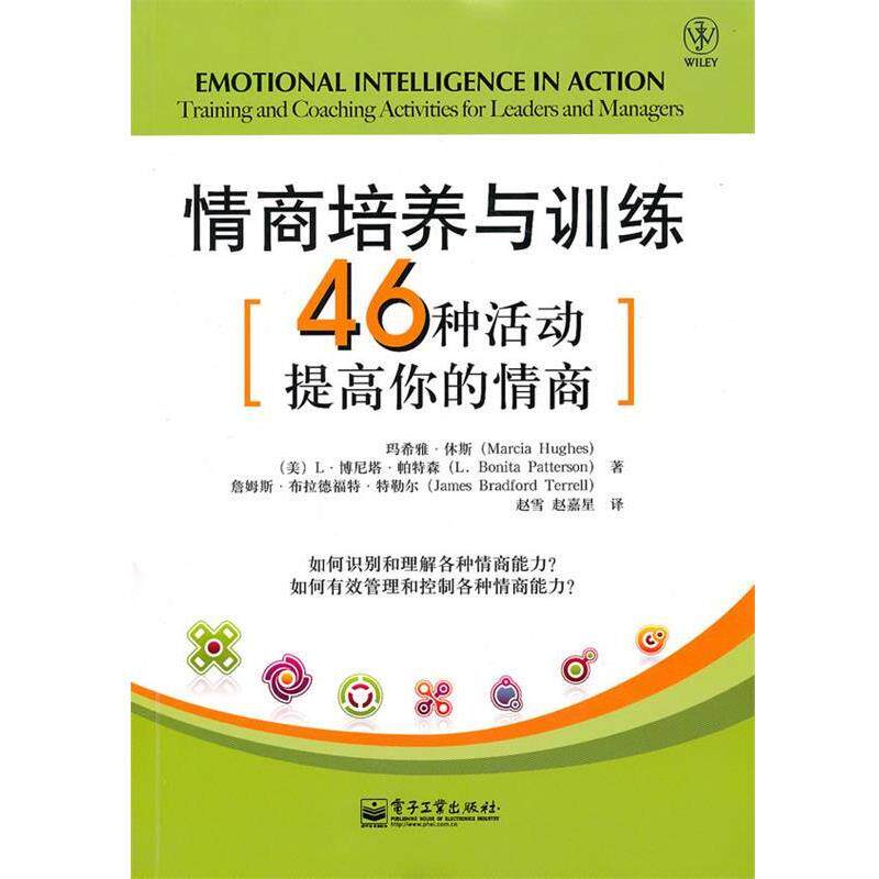 【正版书】 情商培养与训练:46种活动提高你的情商 (美)休斯,帕特林,特勒尔　著,赵雪,赵嘉星　译 电子工业出版社