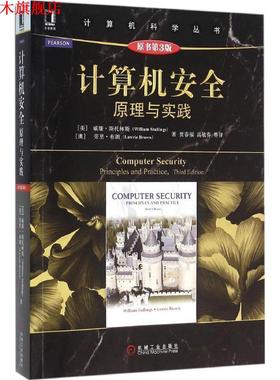 【正版书】 计算机安全 (美)威廉·斯托林斯(William Stallings),(澳)劳里·布朗(Lawrie Brown) 著,贾春福 等 译 机械工业出版社