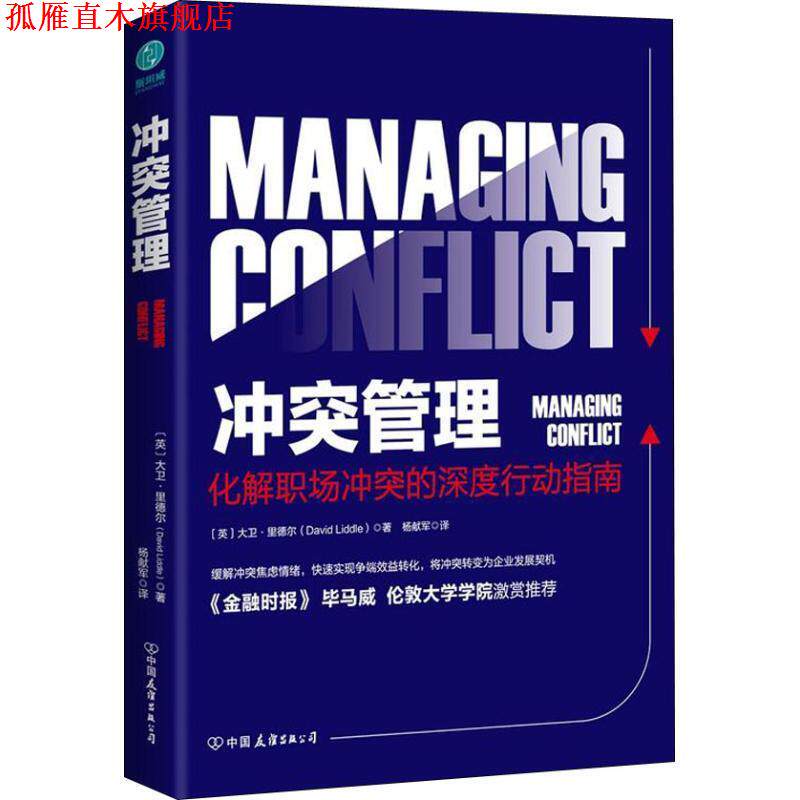 【正版书】 冲突管理 (英)大卫·里德尔(David Liddle) 中国友谊出版社