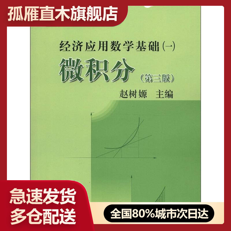 【正版书】高等学校文科教材经济应用数学基础(1) 微积分(第3版) 赵赵树嫄