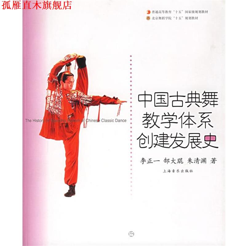 【正版书】 中国古典舞教学体系创建发展史 李正一,郜大琨,朱清渊 著 上海音乐出版社