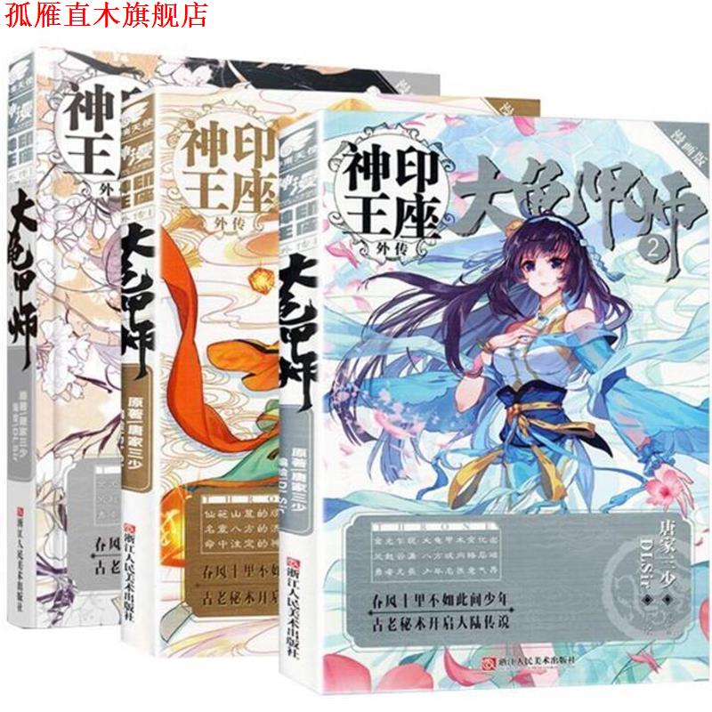 【正版书】 神印王座外传 大龟甲师漫画单行本1 唐家三少 著 浙江人民美术出版社