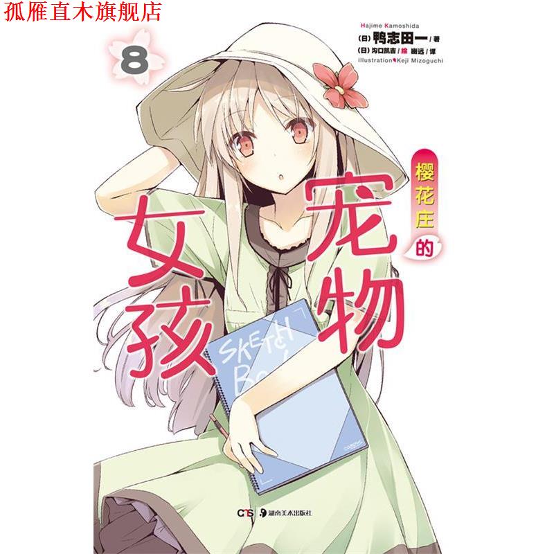 【正版书】 樱花庄的宠物女孩8 鸭志田一 湖南美术出版社