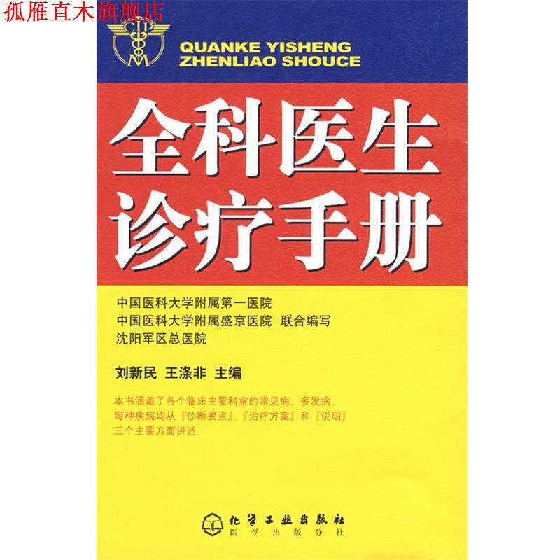 【正版书】 全科医生诊疗手册 刘新民,王涤非 主编 化学工业出版社