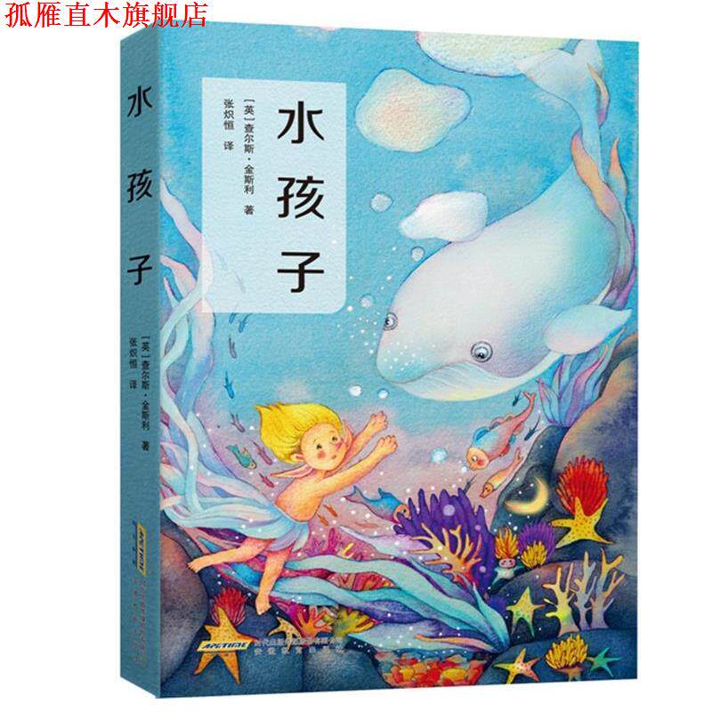 【正版书】 水孩子 (英)金斯利,张炽恒译,张荣梅策划,小童书馆出品 安徽教育出版社