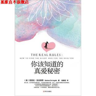 钱基莲 社 你该知道 芭芭拉·安吉丽思 郭永波 美 书 真爱秘密 华文出版 绘 正版
