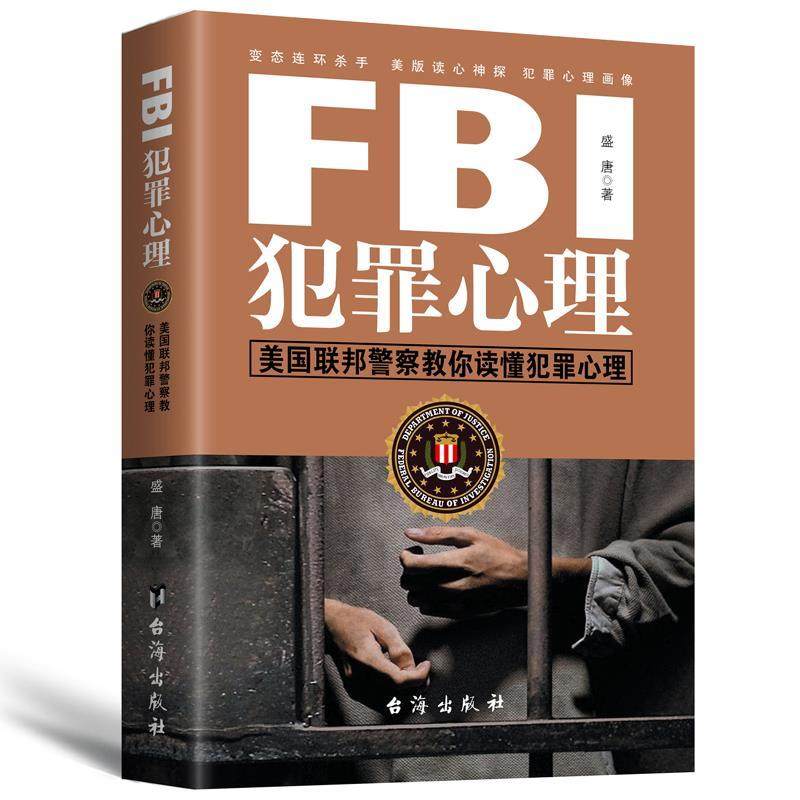 【正版书】 FBI犯罪心理 盛唐 台海出版社