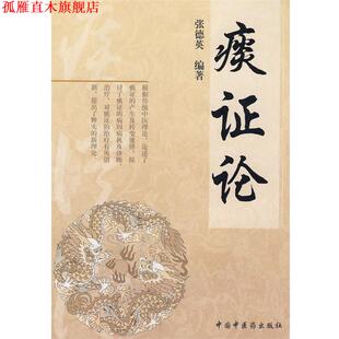 【正版书】 痰证论 张德英　编著 中国中医药出版社