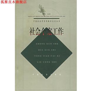 【正版书】 社会个案工作 童敏 编著 中国社会出版社
