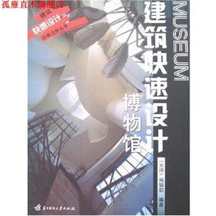 建筑设计：博物馆 社 正版 华中科技大学出版 编 大师 书 编辑部