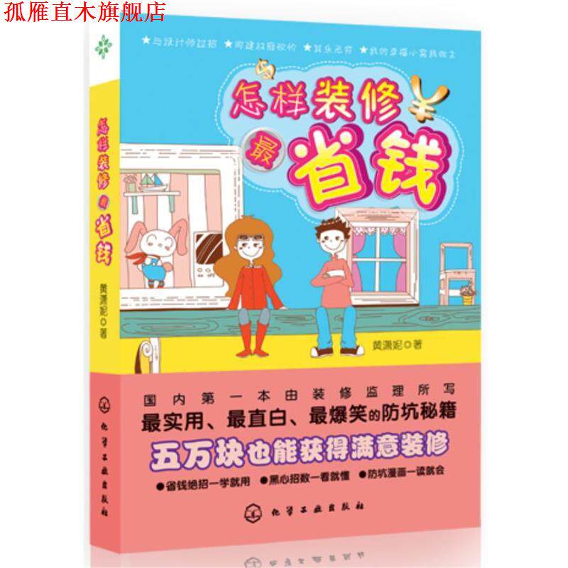 【正版书】 怎样装修省钱 黄潇妮 著 化学工业出版社