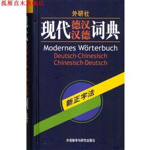 【正版书】 外研社·现代德汉汉德词典 窦学富 等编 外语教学与研究出版社