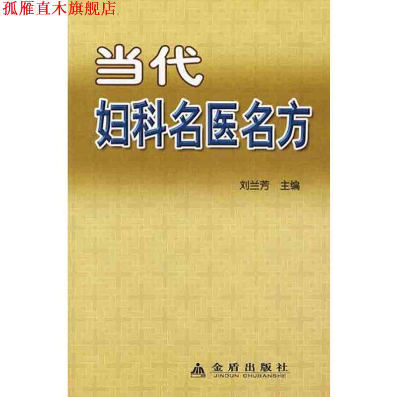 【正版书】 当代妇科名医名方 钟廷贞 金盾出版社