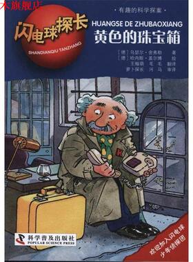 【正版书】 闪电球探长3—黄色的珠宝箱 (德)含弗勒　著,(德)盖尔博　绘,王翰萌,毛毛　译 科学普及出版社